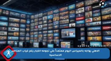 الأهلي يواجه بالميراس اليوم معتمداً على نجومه الكبار رغم غياب العناصر الأساسية